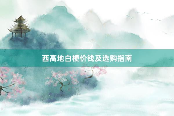 西高地白梗价钱及选购指南