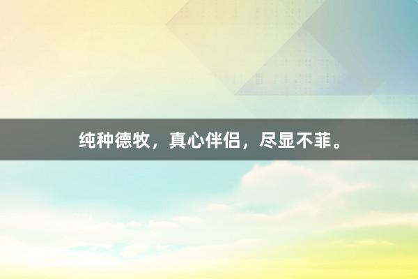 纯种德牧，真心伴侣，尽显不菲。