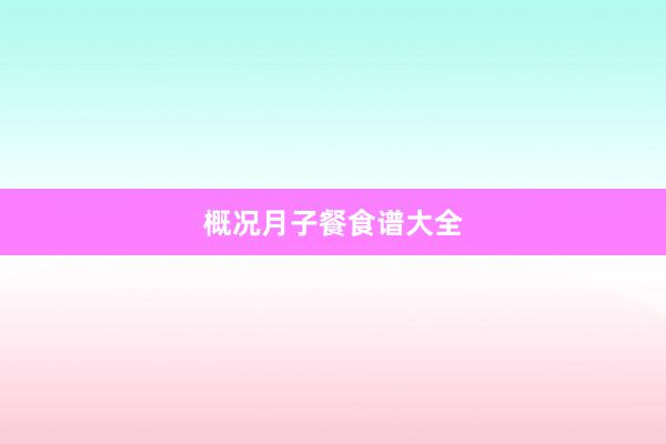 概况月子餐食谱大全